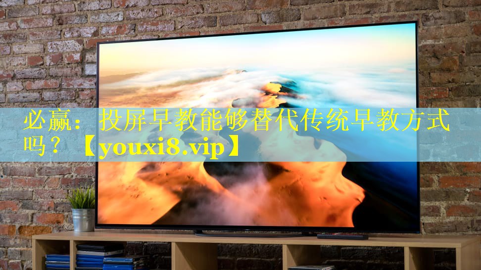 投屏早教能够替代传统早教方式吗? 投屏早教能够替代传统早教方式吗?