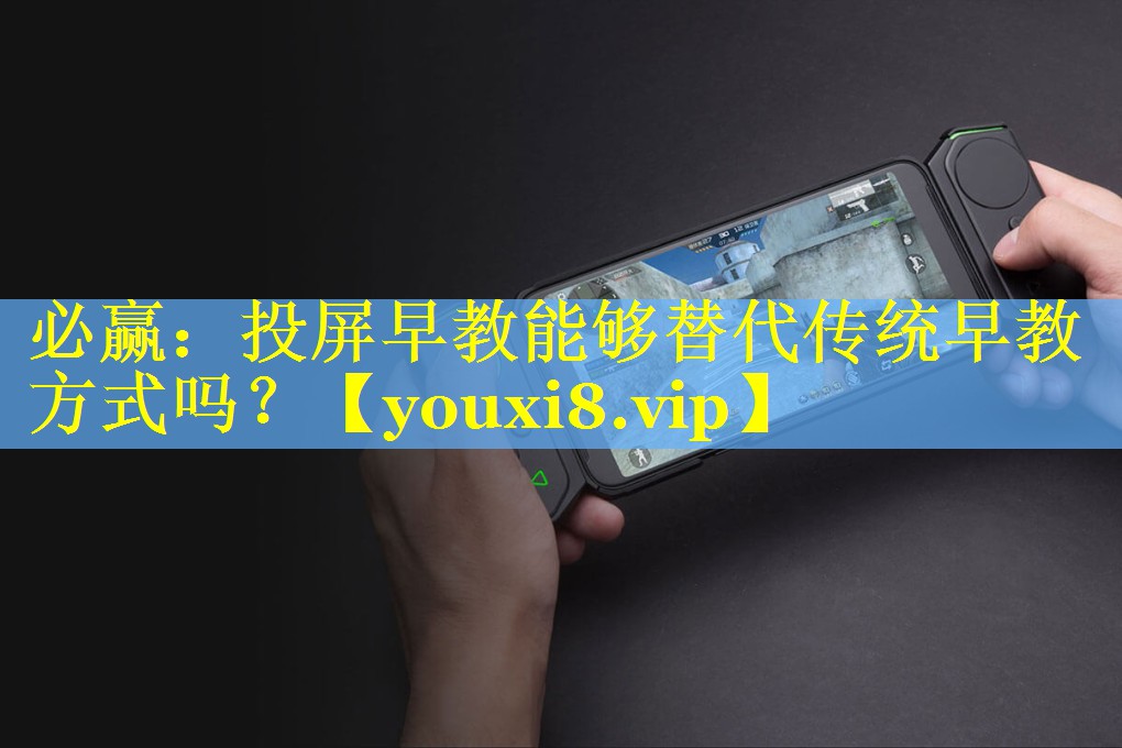 投屏早教能够替代传统早教方式吗? 投屏早教能够替代传统早教方式吗?