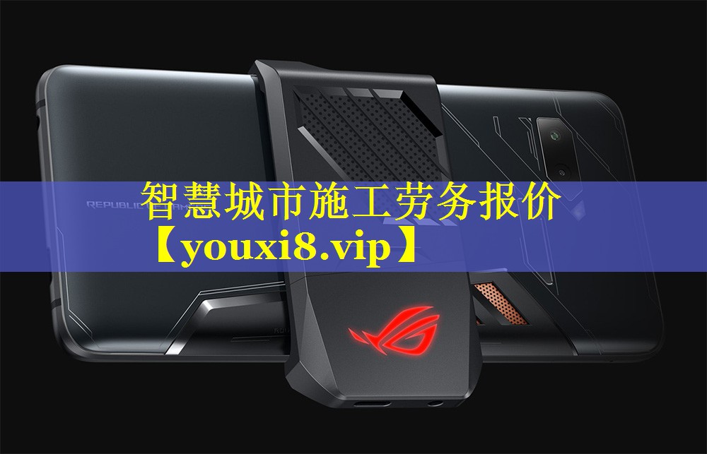 智慧城市施工劳务报价 智慧城市施工劳务报价