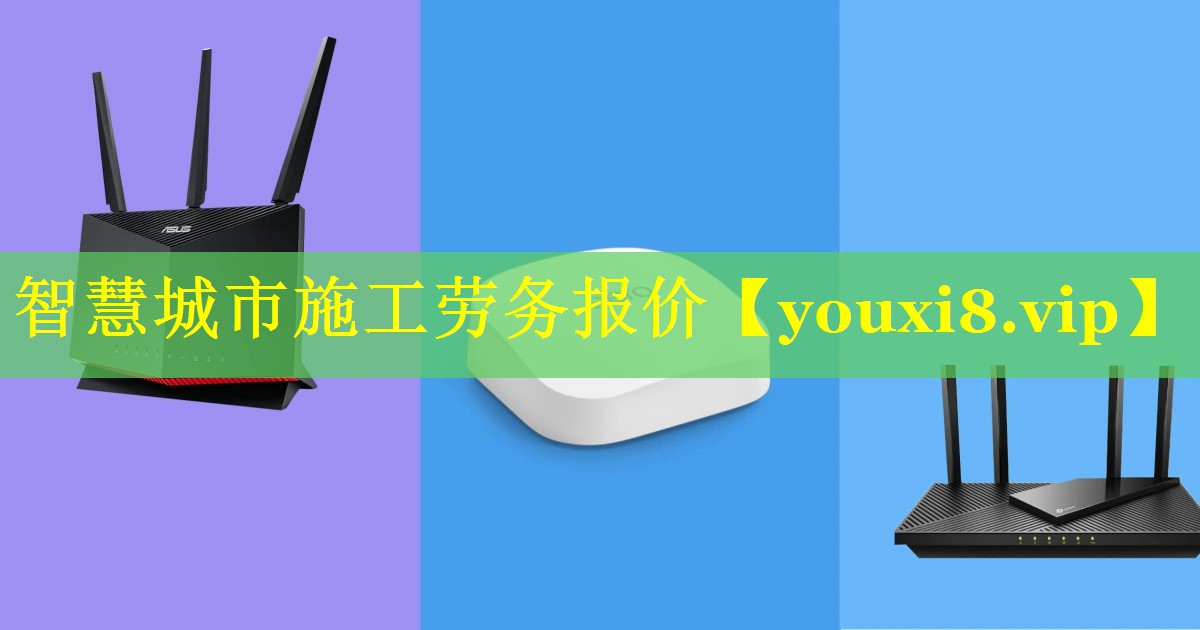 智慧城市施工劳务报价 智慧城市施工劳务报价