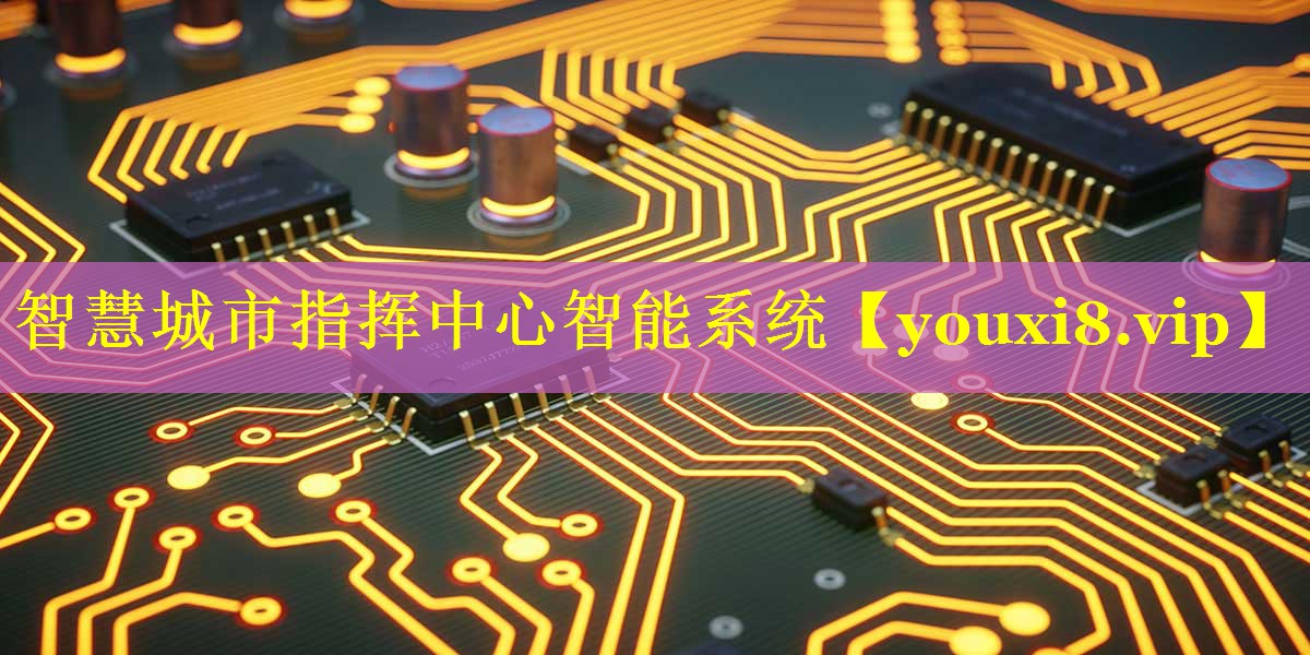 智慧城市指挥中心智能系统 智慧城市指挥中心智能系统