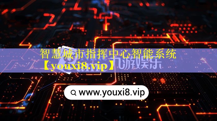 智慧城市指挥中心智能系统 智慧城市指挥中心智能系统