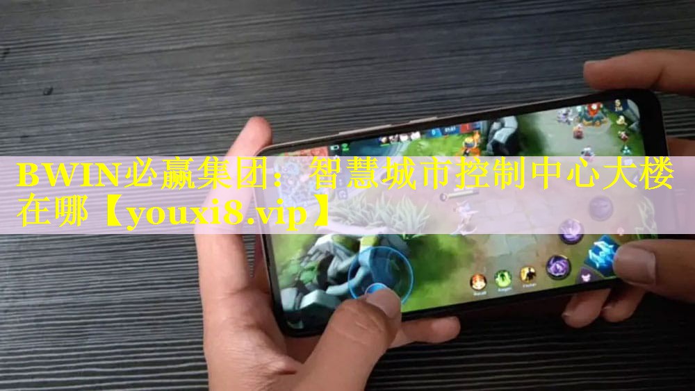智慧城市控制中心大楼在哪 智慧城市控制中心大楼在哪