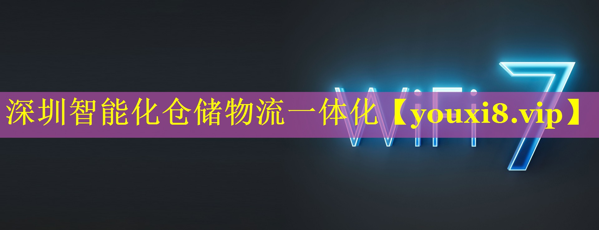 深圳智能化仓储物流一体化 深圳智能化仓储物流一体化