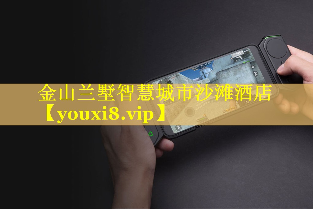 金山兰墅智慧城市沙滩酒店 金山兰墅智慧城市沙滩酒店