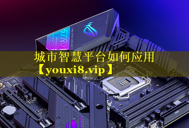城市智慧平台如何应用 城市智慧平台如何应用
