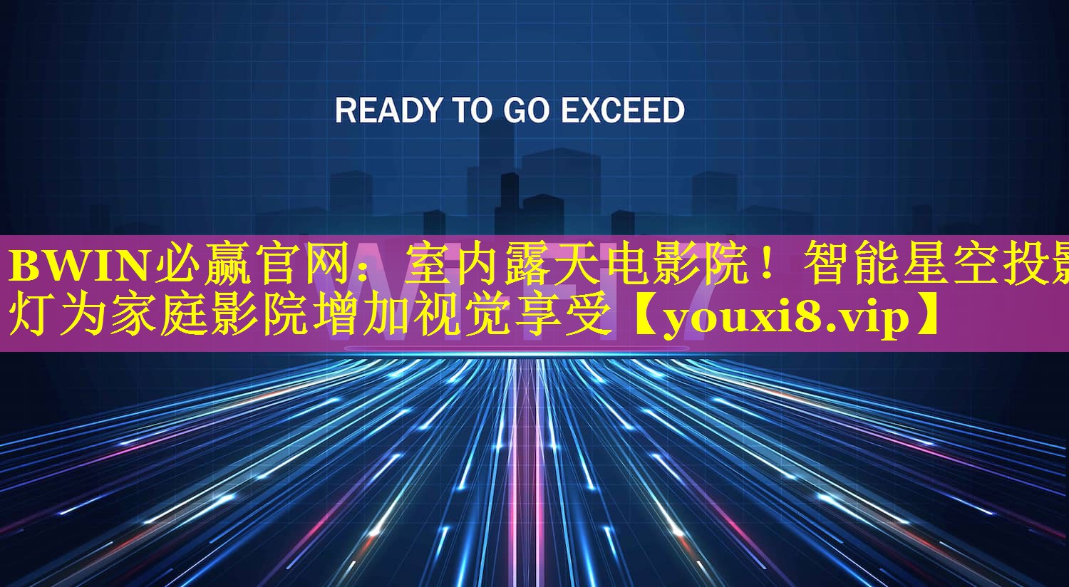 室内露天电影院!智能星空投影灯为家庭影院增加视觉享受 室内露天电影院!智能星空投影灯为家庭影院增加视觉享受