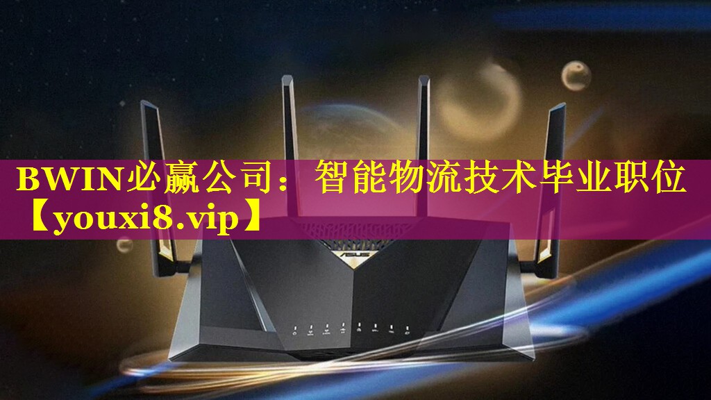 智能物流技术毕业职位 智能物流技术毕业职位
