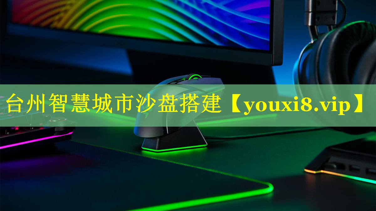 台州智慧城市沙盘搭建 台州智慧城市沙盘搭建