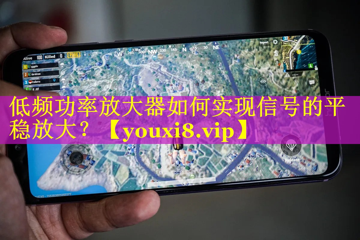 低频功率放大器如何实现信号的平稳放大? 低频功率放大器如何实现信号的平稳放大?
