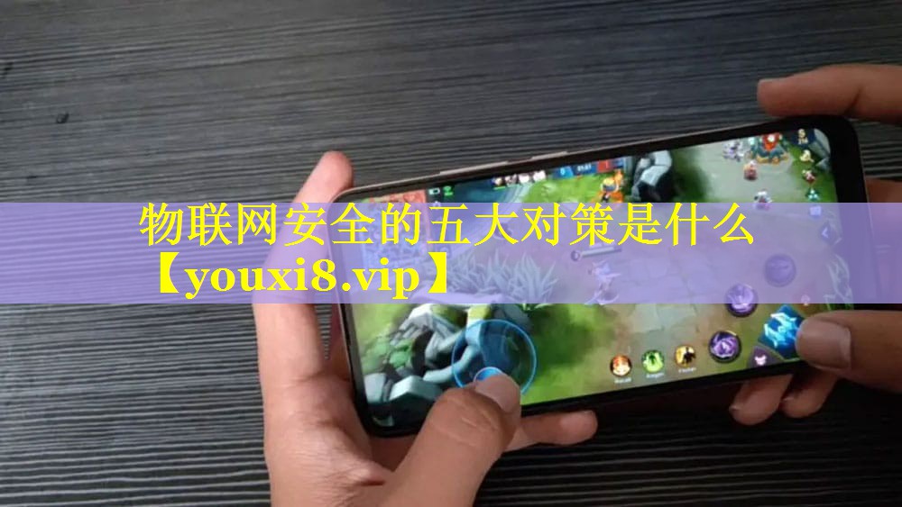 物联网安全的五大对策是什么 物联网安全的五大对策是什么