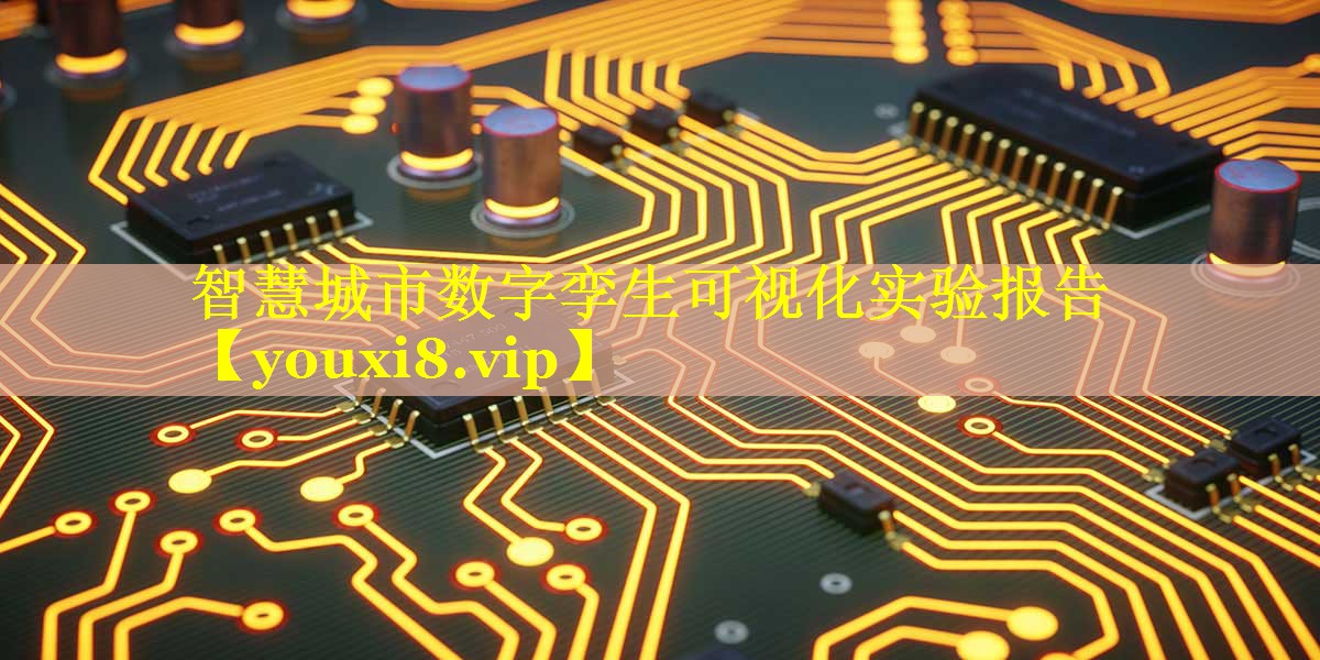 智慧城市数字孪生可视化实验报告 智慧城市数字孪生可视化实验报告