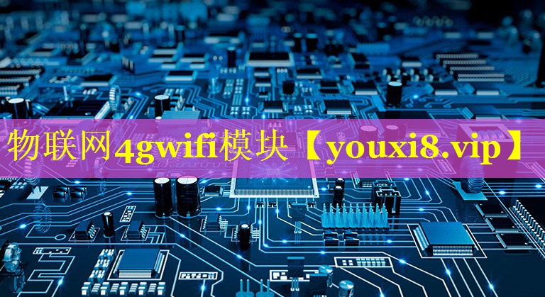 物联网4gwifi模块 物联网4gwifi模块