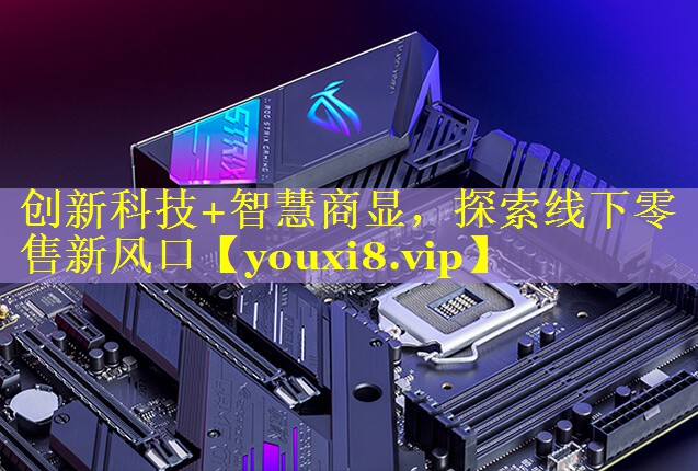 创新科技+智慧商显,探索线下零售新风口 创新科技+智慧商显,探索线下零售新风口
