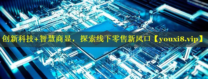 创新科技+智慧商显,探索线下零售新风口 创新科技+智慧商显,探索线下零售新风口