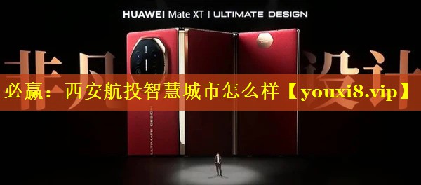 西安航投智慧城市怎么样 西安航投智慧城市怎么样