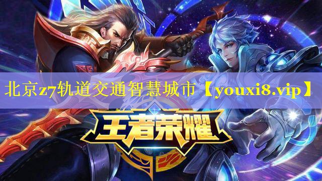 北京z7轨道交通智慧城市 北京z7轨道交通智慧城市
