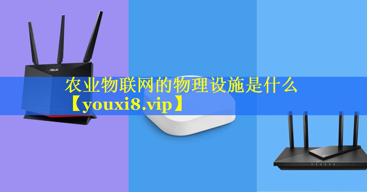 农业物联网的物理设施是什么 农业物联网的物理设施是什么