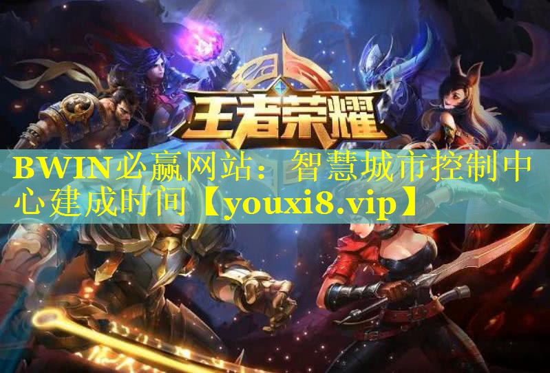 智慧城市控制中心建成时间 智慧城市控制中心建成时间