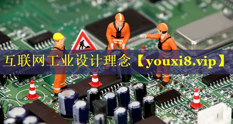 互联网工业设计理念 互联网工业设计理念