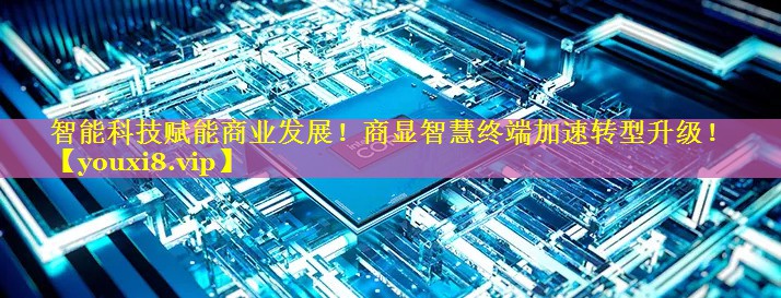 智能科技赋能商业发展!商显智慧终端加速转型升级! 智能科技赋能商业发展!商显智慧终端加速转型升级!