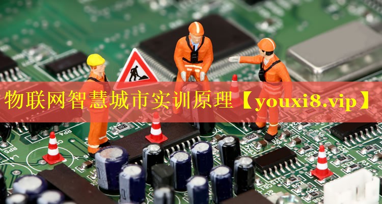 物联网智慧城市实训原理 物联网智慧城市实训原理