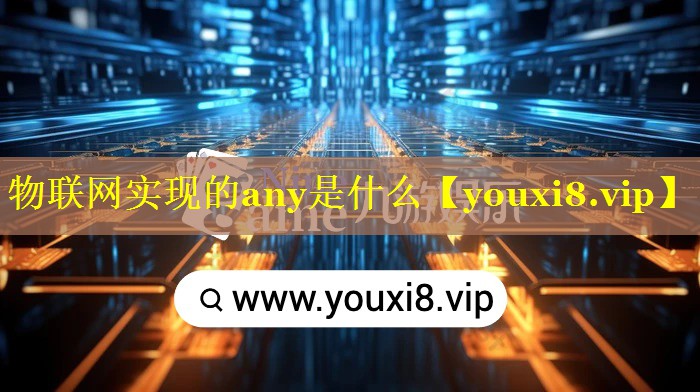 物联网实现的any是什么 物联网实现的any是什么