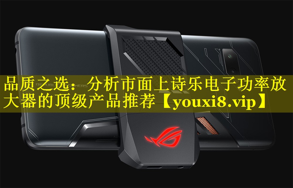 品质之选:分析市面上诗乐电子功率放大器的顶级产品推荐 品质之选:分析市面上诗乐电子功率放大器的顶级产品推荐