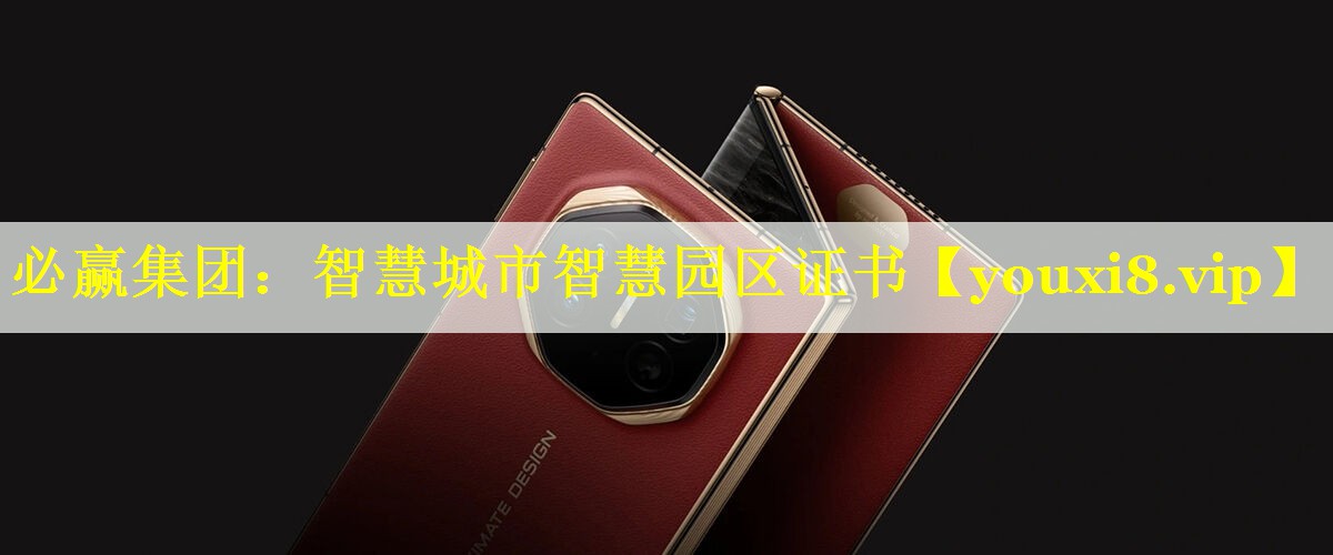 智慧城市智慧园区证书 智慧城市智慧园区证书