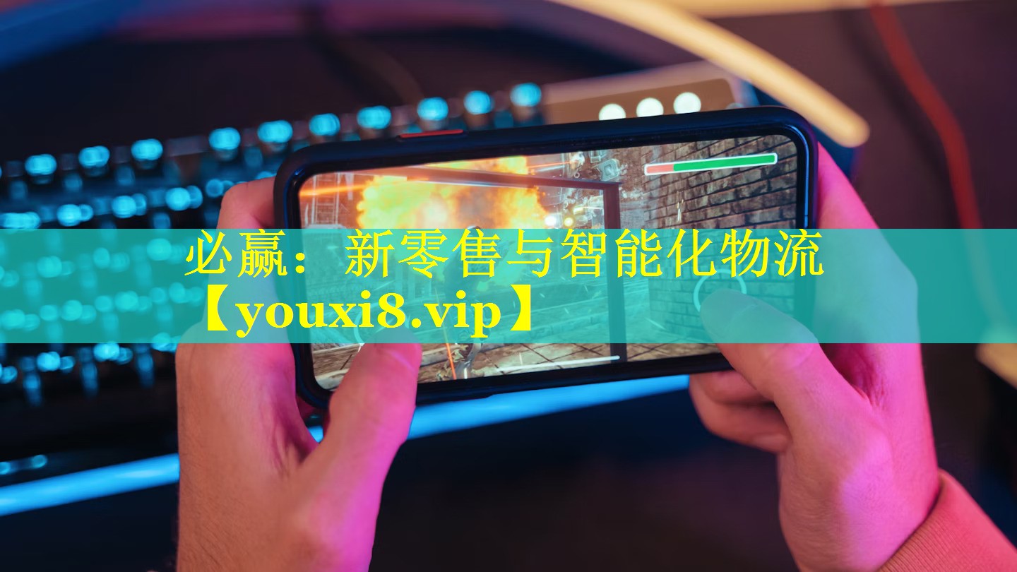 新零售与智能化物流 新零售与智能化物流