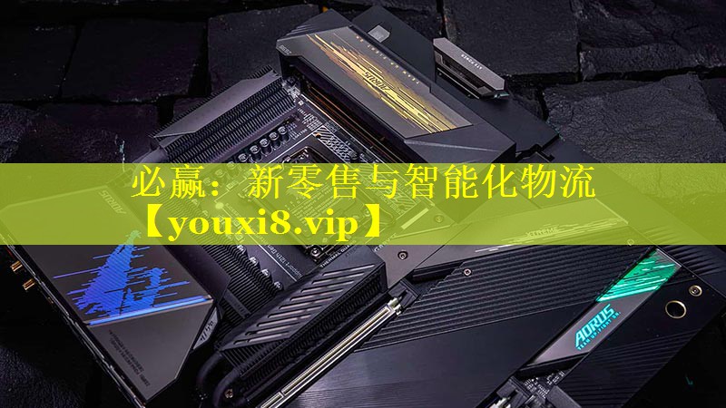 新零售与智能化物流 新零售与智能化物流