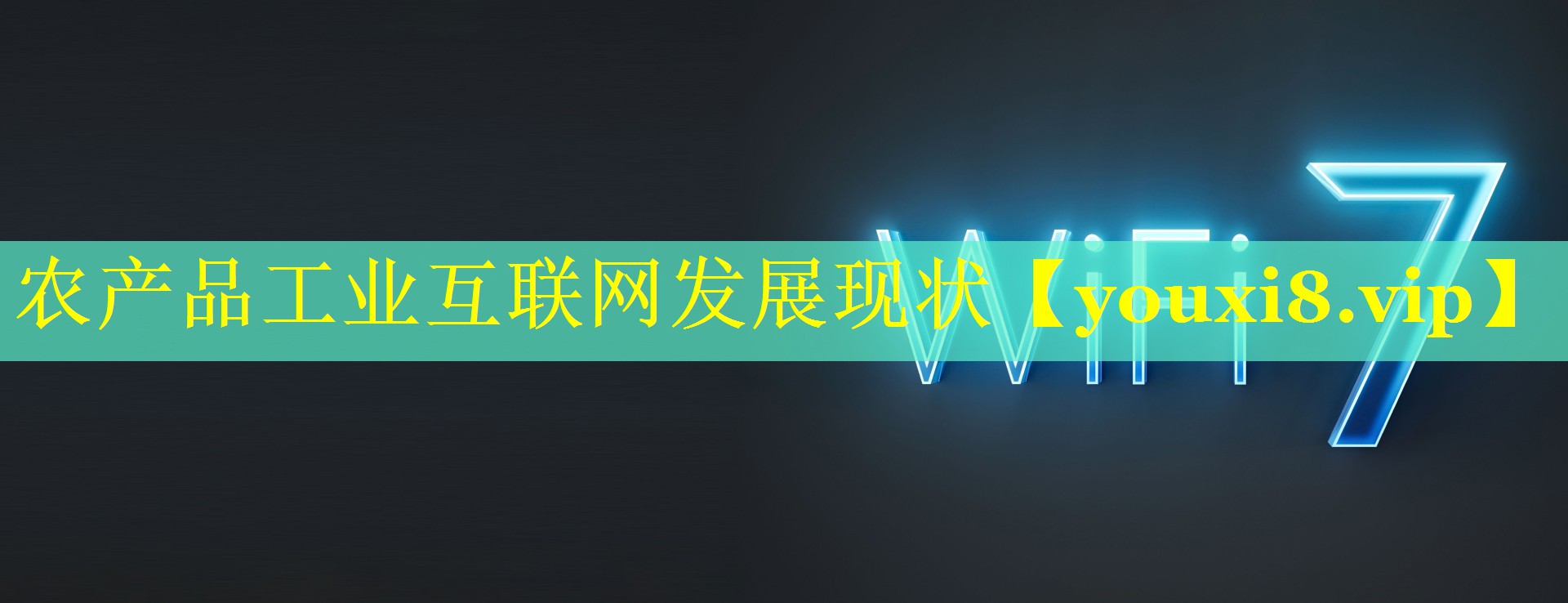 农产品工业互联网发展现状 农产品工业互联网发展现状