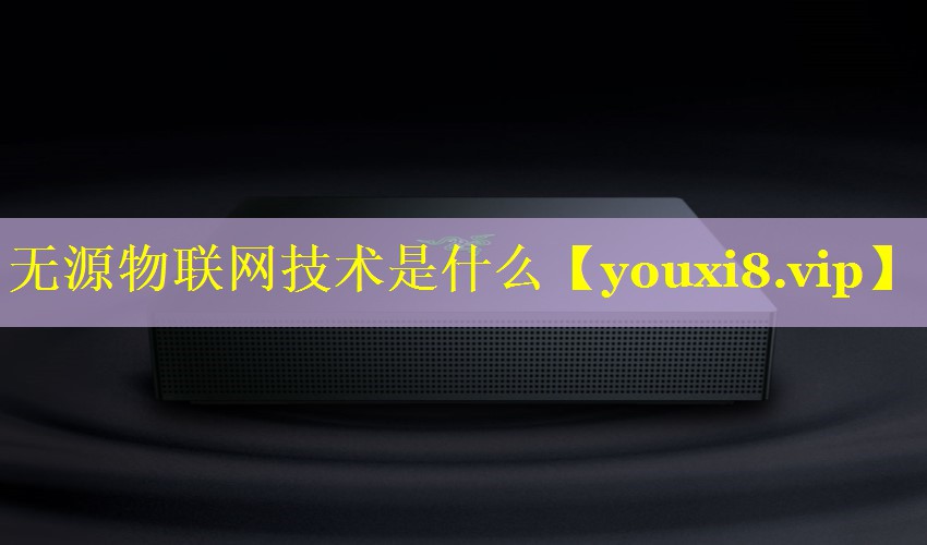 无源物联网技术是什么 无源物联网技术是什么