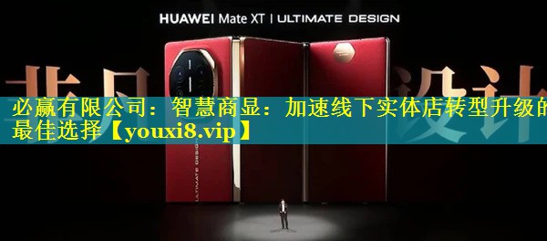 智慧商显:加速线下实体店转型升级的最佳选择 智慧商显:加速线下实体店转型升级的最佳选择