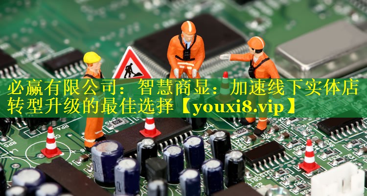 智慧商显:加速线下实体店转型升级的最佳选择 智慧商显:加速线下实体店转型升级的最佳选择