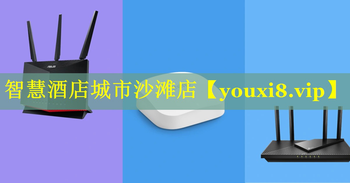 智慧酒店城市沙滩店 智慧酒店城市沙滩店