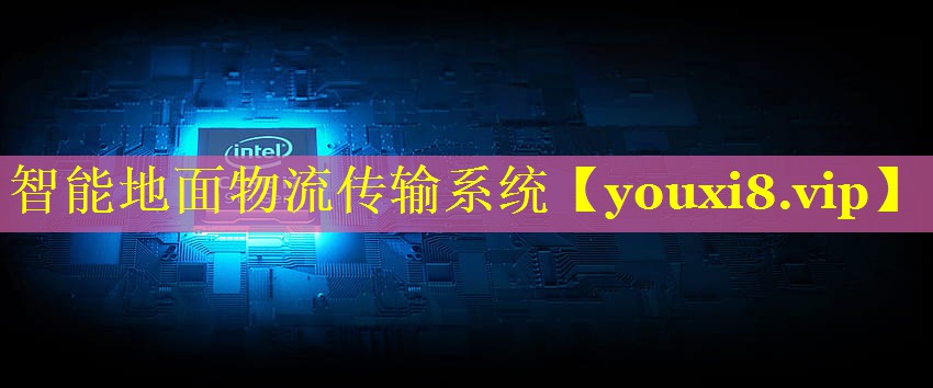 智能地面物流传输系统 智能地面物流传输系统