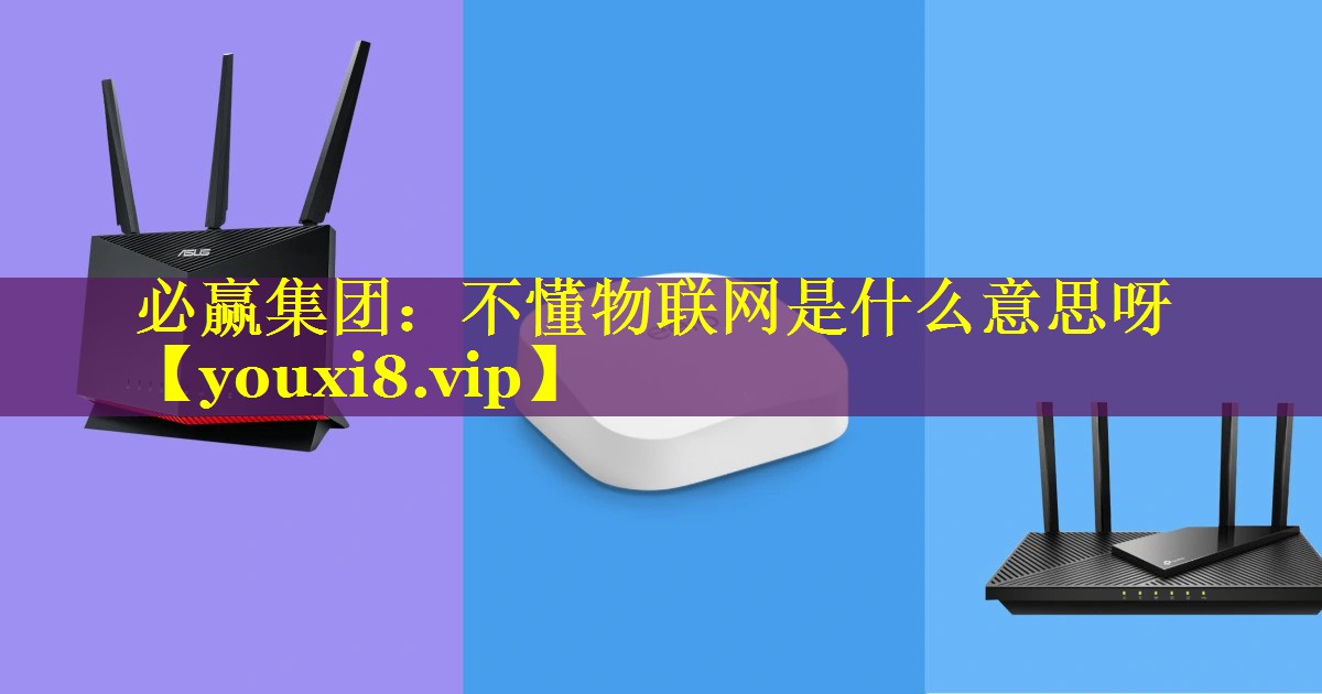 不懂物联网是什么意思呀 不懂物联网是什么意思呀