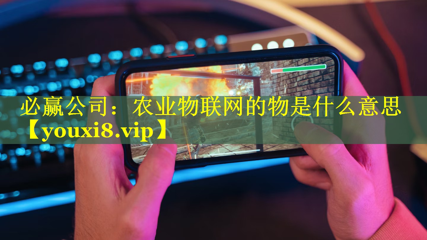 农业物联网的物是什么意思 农业物联网的物是什么意思