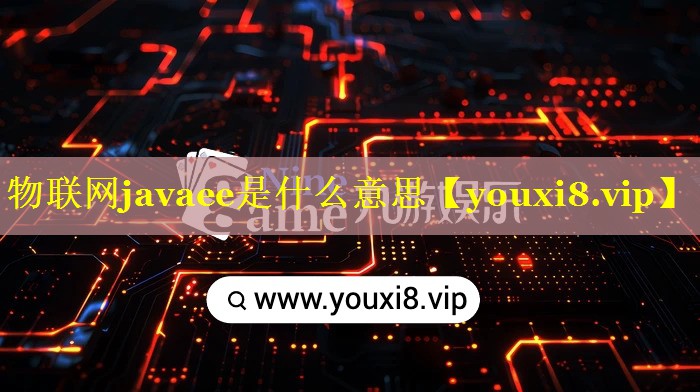 物联网javaee是什么意思 物联网javaee是什么意思