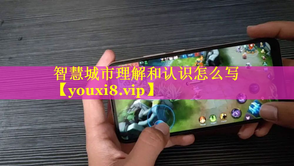 智慧城市理解和认识怎么写 智慧城市理解和认识怎么写