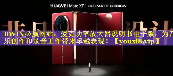 爱克功率放大器说明书电子版:为音乐创作和录音工作带来卓越表现! 爱克功率放大器说明书电子版:为音乐创作和录音工作带来卓越表现!