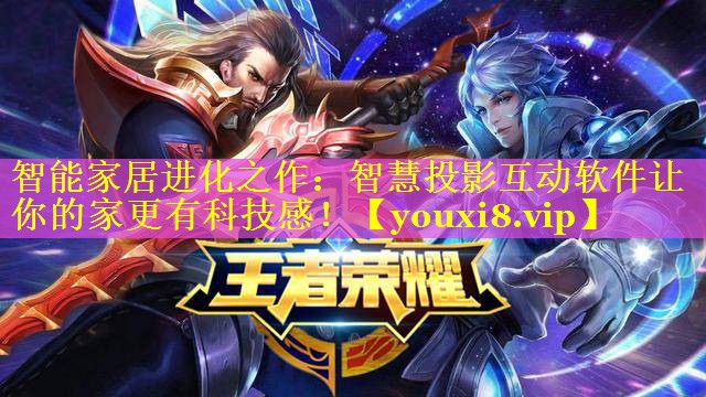 智能家居进化之作:智慧投影互动软件让你的家更有科技感! 智能家居进化之作:智慧投影互动软件让你的家更有科技感!