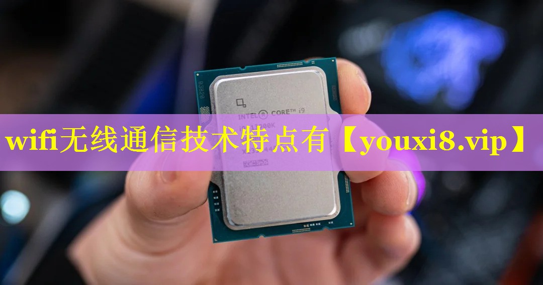 wifi无线通信技术特点有 wifi无线通信技术特点有