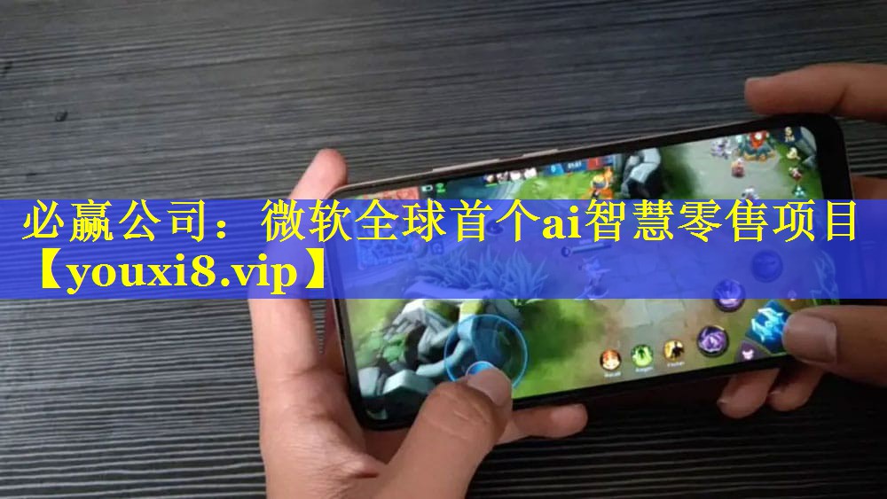 微软全球首个ai智慧零售项目 微软全球首个ai智慧零售项目