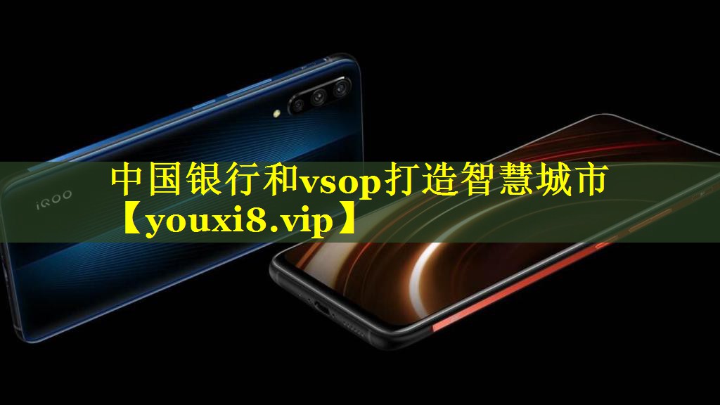 中国银行和vsop打造智慧城市 中国银行和vsop打造智慧城市