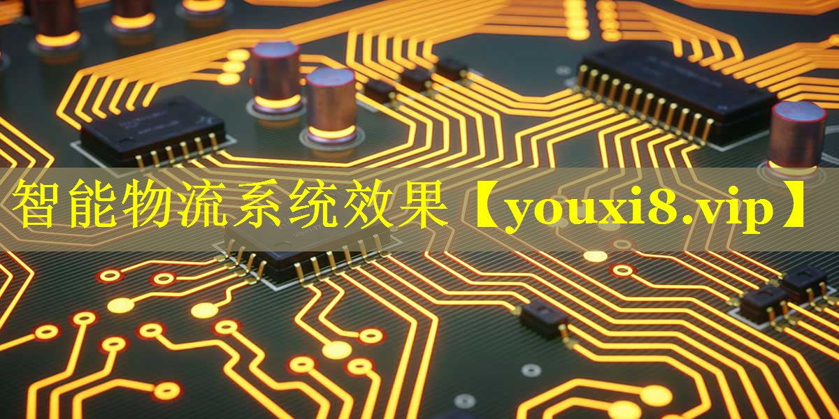 智能物流系统效果 智能物流系统效果