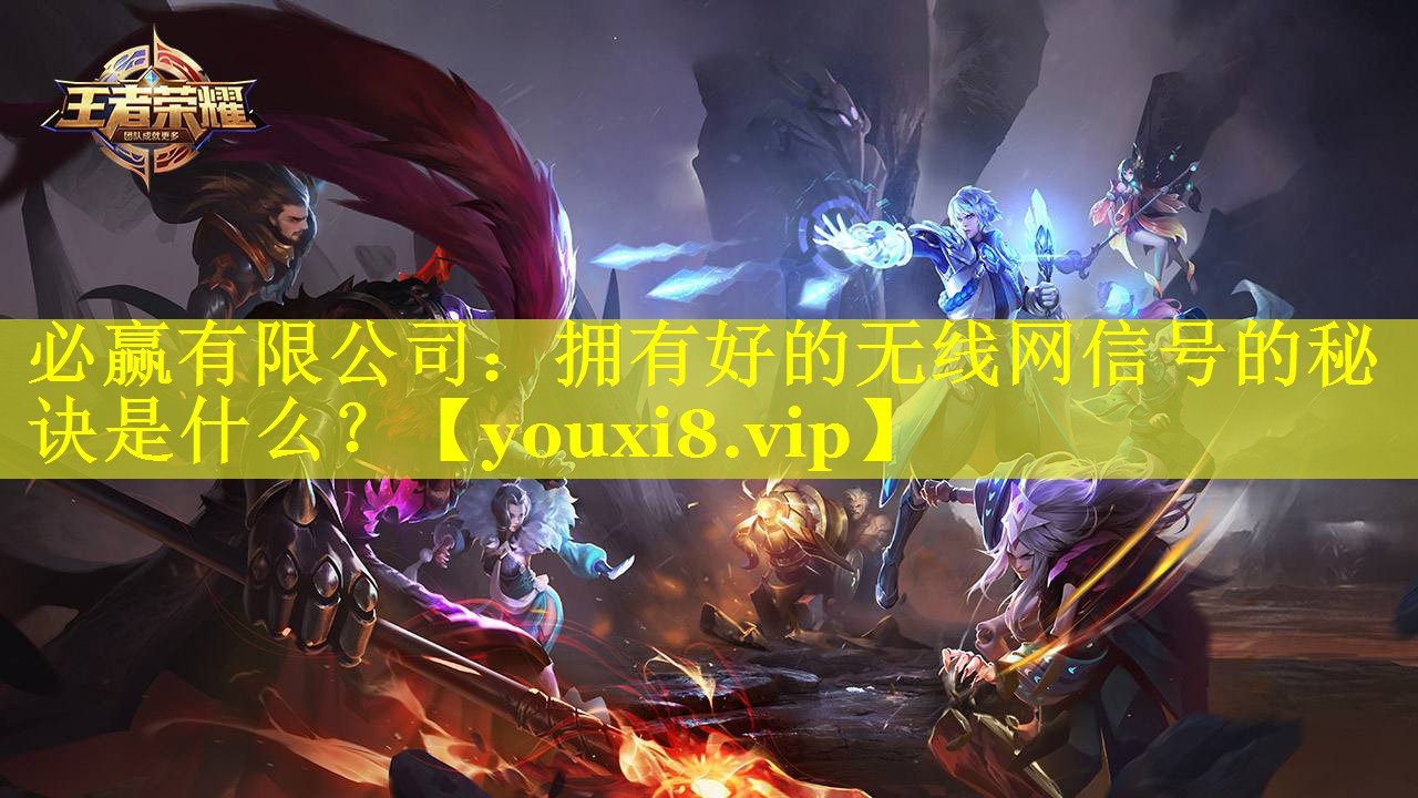 拥有好的无线网信号的秘诀是什么? 拥有好的无线网信号的秘诀是什么?