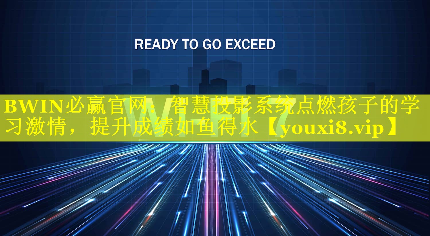 智慧投影系统点燃孩子的学习激情,提升成绩如鱼得水 智慧投影系统点燃孩子的学习激情,提升成绩如鱼得水