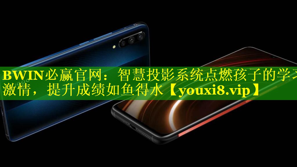 智慧投影系统点燃孩子的学习激情,提升成绩如鱼得水 智慧投影系统点燃孩子的学习激情,提升成绩如鱼得水